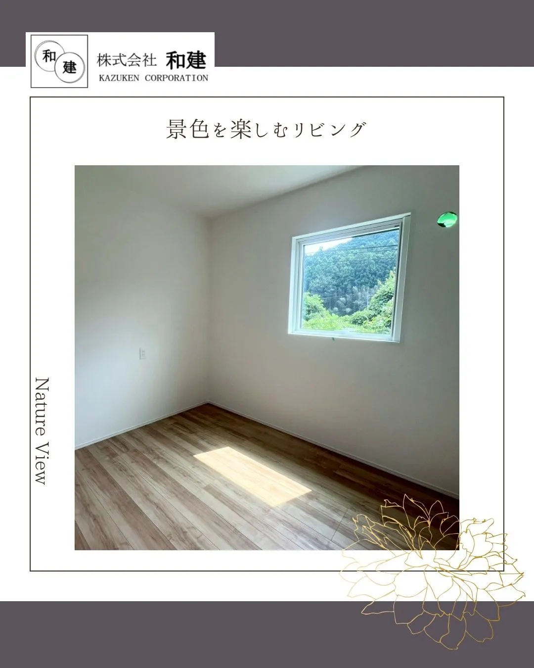 景色を楽しむリビング🌿