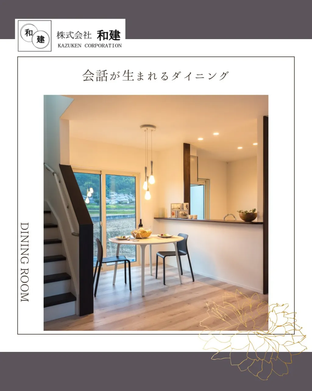 会話が生まれるダイニング🌿
