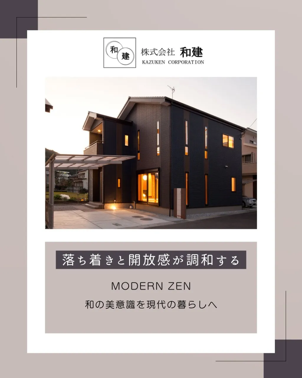 落ち着きと開放感が調和する暮らし🌿